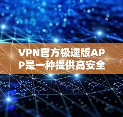 VPN官方极速版APP是一种提供高安全性和强大功能的VPN软件,适合需要高安全性和高性能的用户。然而,在使用时需要注意以下几点 VPN官方极速版APP是一种提供高安全性和强大功能的VPN软件,适合需要高安全性和高性能的用户。然而,在使用时需要注意以下几点