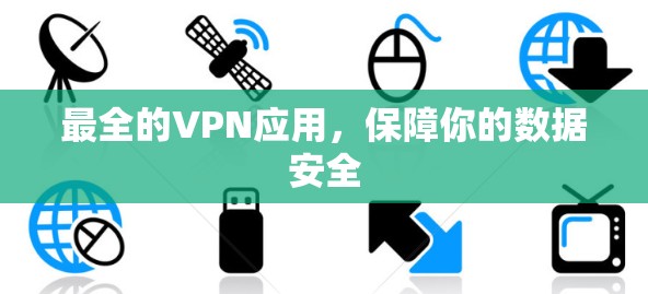 最全的VPN应用，保障你的数据安全