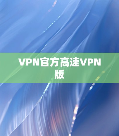 VPN官方高速VPN版
