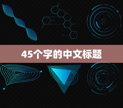 45个字的中文标题