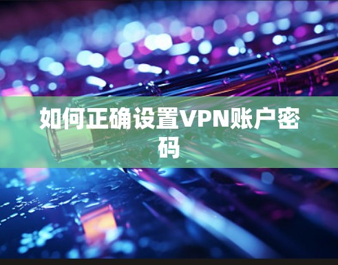 如何正确设置VPN账户密码 如何正确设置VPN账户密码