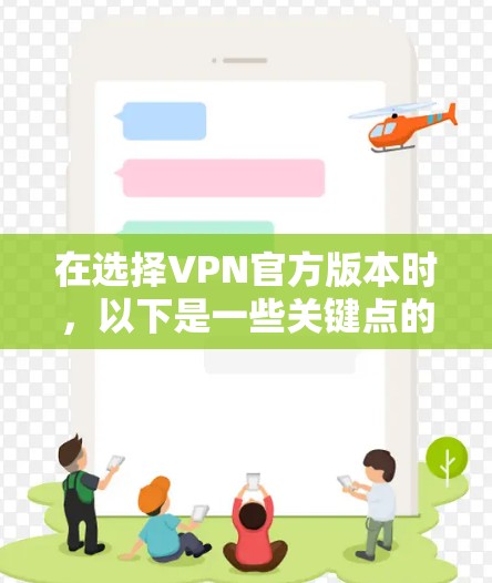 在选择VPN官方版本时,以下是一些关键点的总结 在选择VPN官方版本时,以下是一些关键点的总结