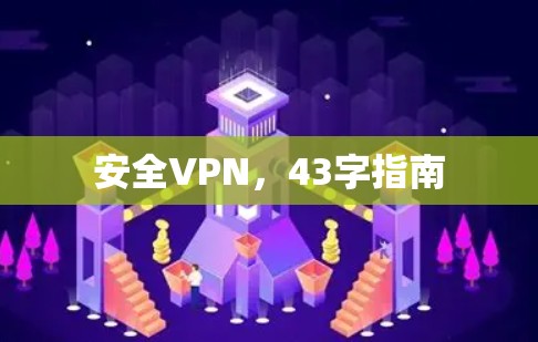 安全VPN,43字指南 安全VPN,43字指南