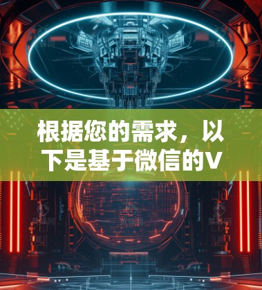 根据您的需求，以下是基于微信的VPN官方应用列表