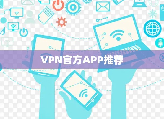 VPN官方APP推荐