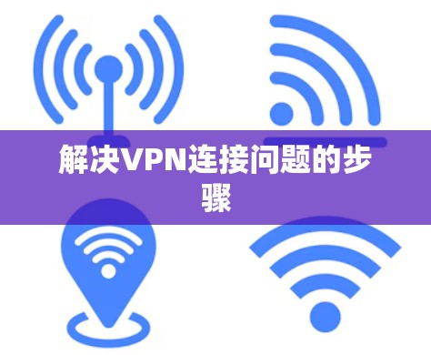 解决VPN连接问题的步骤