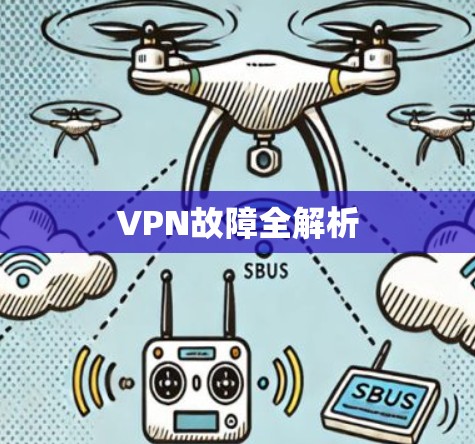 VPN故障全解析
