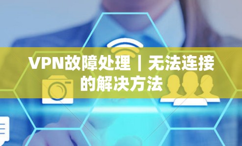 VPN故障处理|无法连接的解决方法