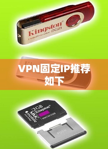 VPN固定IP推荐如下