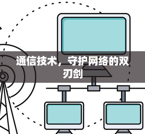 通信技术，守护网络的双刃剑