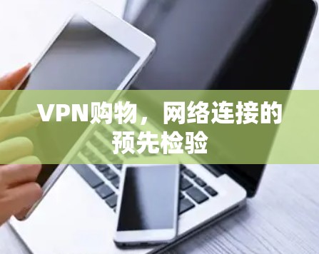 VPN购物,网络连接的预先检验