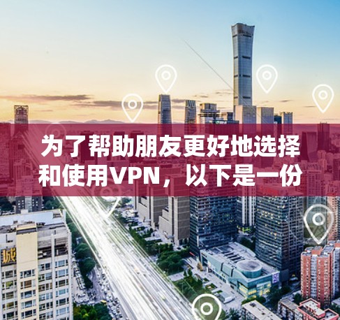为了帮助朋友更好地选择和使用VPN，以下是一份详细且分点的VPN购买攻略