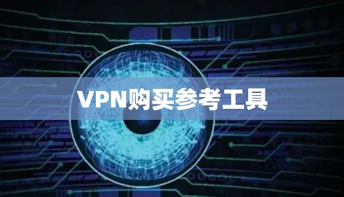 VPN购买参考工具