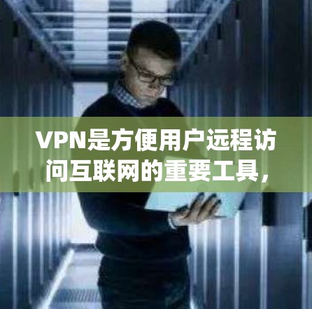 VPN是方便用户远程访问互联网的重要工具，但其功能和使用体验因平台而异。以下是对几则 popular VPN 平台的全面评测