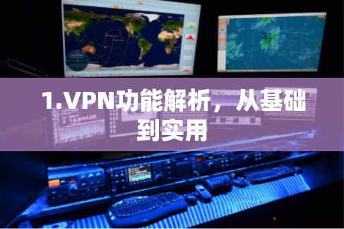 1.VPN功能解析,从基础到实用