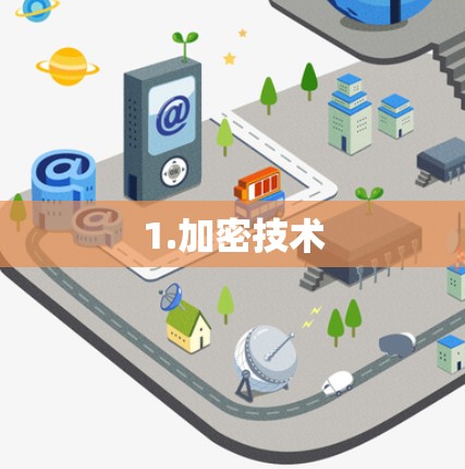 1.加密技术