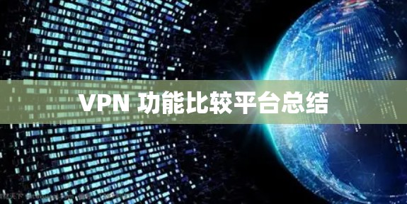 VPN 功能比较平台总结