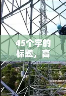 45个字的标题，高效VPN访问策略方案