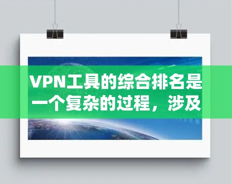 VPN工具的综合排名是一个复杂的过程,涉及多方面的因素。以下是一个系统化的步骤,帮助您构建一个全面的VPN工具排名