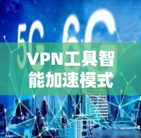 VPN工具智能加速模式的解析