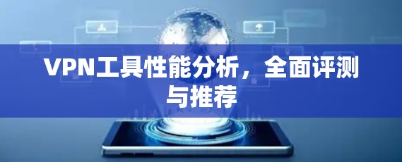 VPN工具性能分析,全面评测与推荐