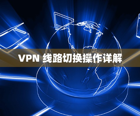 VPN 线路切换操作详解