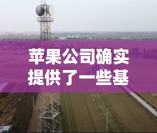 苹果公司确实提供了一些基于其产品线的VPN工具,这些工具与苹果本身的互联网服务有关。以下是苹果公司相关的VPN工具和相关功能的详细介绍