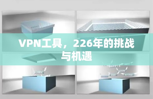 VPN工具,226年的挑战与机遇