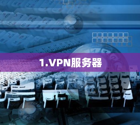 1.VPN服务器