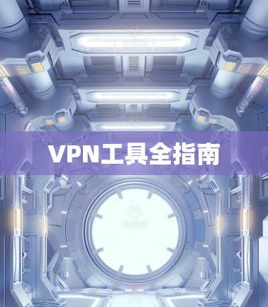 VPN工具全指南