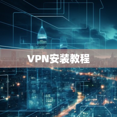 VPN安装教程
