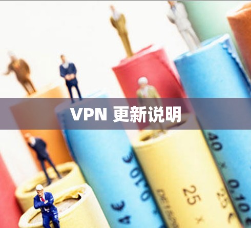 VPN 更新说明