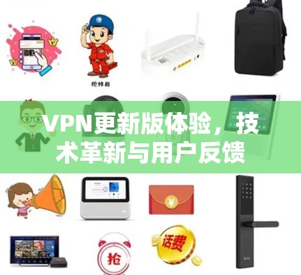 VPN更新版体验，技术革新与用户反馈