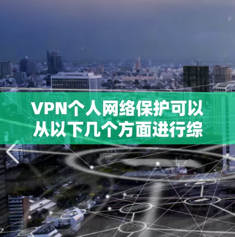 VPN个人网络保护可以从以下几个方面进行综合考虑
