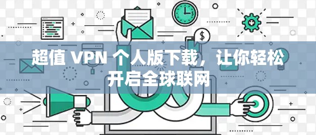 超值 VPN 个人版下载，让你轻松开启全球联网