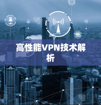 高性能VPN技术解析
