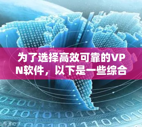 为了选择高效可靠的VPN软件，以下是一些综合考虑的因素和推荐