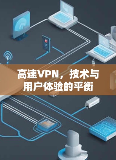 高速VPN，技术与用户体验的平衡