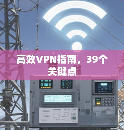 高效VPN指南,39个关键点