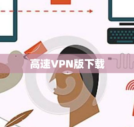 高速VPN版下载
