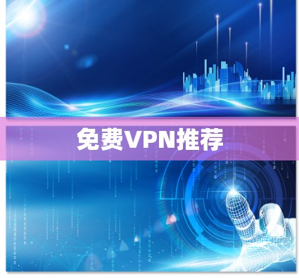 免费VPN推荐