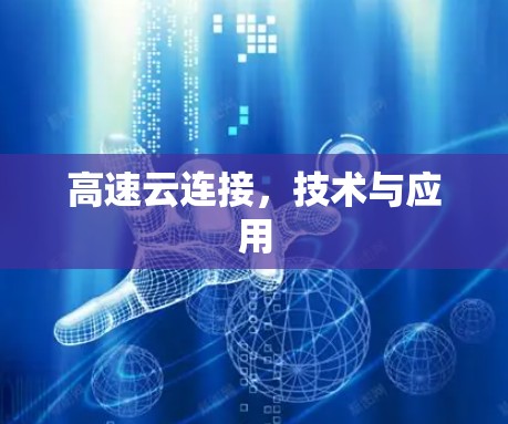 高速云连接,技术与应用