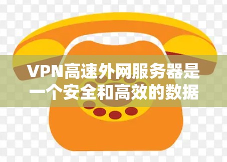 VPN高速外网服务器是一个安全和高效的数据传输方式，涉及多个关键领域。以下是详细的解题步骤