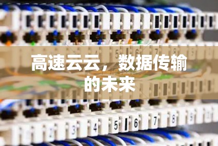 高速云云，数据传输的未来