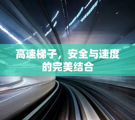 高速梯子，安全与速度的完美结合