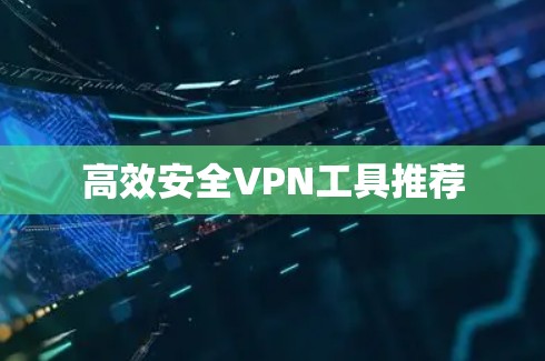 高效安全VPN工具推荐