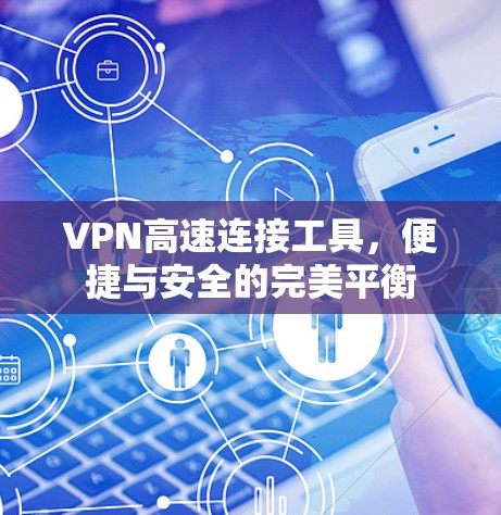 VPN高速连接工具，便捷与安全的完美平衡