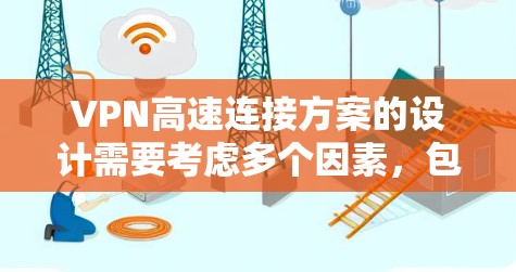 VPN高速连接方案的设计需要考虑多个因素,包括网络安全、可靠性、兼容性以及用户的具体需求。以下是一个综合性的VPN高速连接方案,适用于多种网络环境
