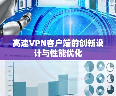 高速VPN客户端的创新设计与性能优化
