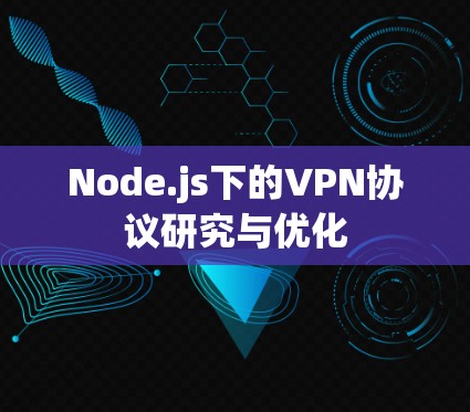 Node.js下的VPN协议研究与优化 Node.js下的VPN协议研究与优化